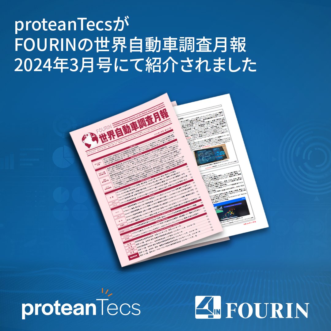 proteanTecsJP's tweet photo. proteanTecs社の、Automotive World出展の記事が、自動車専門の調査会社、FOURIN様の世界自動車調査月報 2024年3月号にて紹介されました。
#AutomotiveWorld #FOURIN #自動車 #調査 https://t.co/SPdCDKdIhi