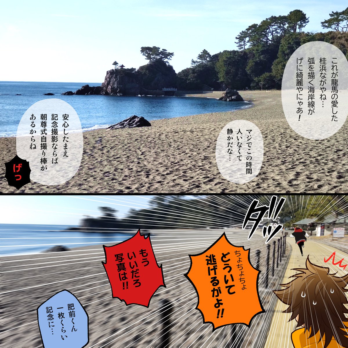 【4】桂浜を…走る! 