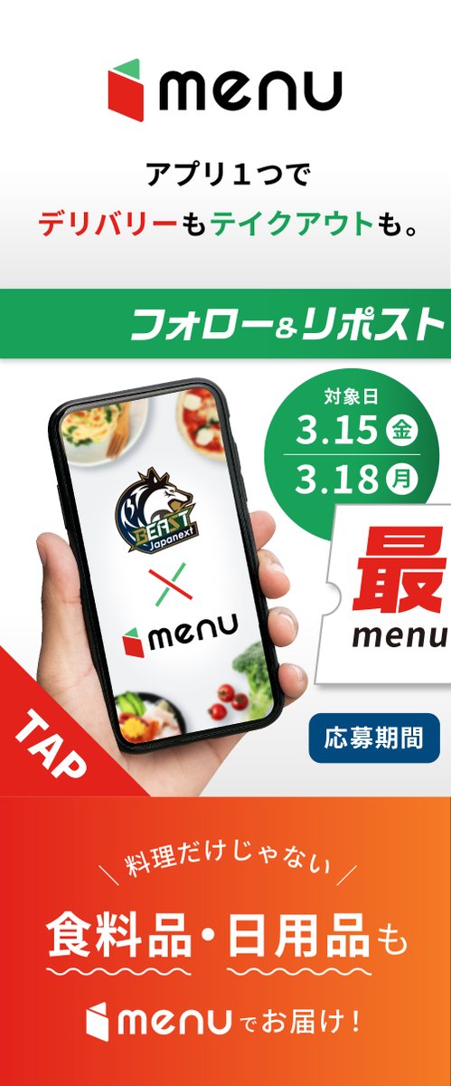BEAST_X_TEN's tweet photo. ◢◤
BEAST Japanext × menu
特別クーポンキャンペーン🚲🍽️🐺🐺🐺🐺❤️💚
◥◣

【キャンペーン内容】
3/15(金)・3/18(月)の #Mリーグ 計4試合が対象‼ #BEASTJapanext 選手が出した最高打点(＝円)のmenuクーポンを着順に応じた人数分プレゼント🎁
※クーポンは2,000円単位で分割して付与します

【実施期間】
3/15(金)ひる12時00分～3/18(月)よる11時59分

【当選人数】
1着→5名様
2着→3名様
3着～4着→1名様

【応募方法】
①BEAST Japanext🐺(@BEAST_Japanext)とmenu(@menu_sns)の公式Xをフォロー
②このポストをリポスト🔃

【当選発表】
BEAST Japanext🐺公式アカウントよりDMにてご連絡
※DM受信の許可をお願いします
※どの試合のクーポンが当選するかは抽選によって決定します

#デリバリーはmenu #menu
#猿川真寿 #菅原千瑛 #鈴木大介 #中田花奈