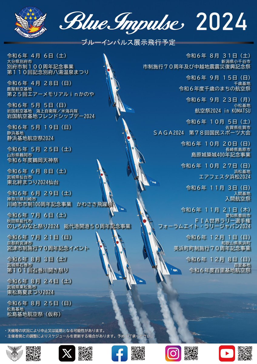 空幕広報室 です✈️ #航空自衛隊 HPに、『2024年 #ブルーインパルス