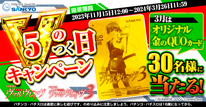 OFFICIAL_SANKYO's tweet photo. ／
VVV人気御礼！パチンコ新機種も稼動中！
#パチンコ・パチスロ革命機ヴァルヴレイヴ
5のつく日キャンペーン
＼

3/15は5のつく日！3月は「オリジナル金のQUOカード」が当たる！

▼応募方法
① @OFFICIAL_SANKYO　
をフォロー
②このポストをリポスト
※3/16 11:59まで

#SANKYO #ヴァルヴレイヴ https://t.co/NL1M3aO9AK