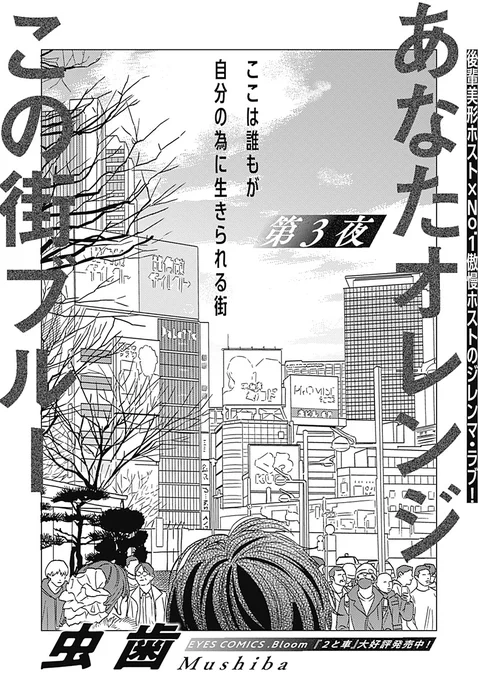 🌃✦✰✦🌃
𝗪𝗘𝗕.𝗕𝗹𝗼𝗼𝗺
🌃✦✰✦🌃

『あなたオレンジ この街ブルー』
虫歯(@64ba_a)

🧡第3話|本日更新🧡
後輩美形ホスト✖️No.1傲慢ホストのジレンマラブ❣️

🔻無料WEB漫画サイト𝗪𝗘𝗕.𝗕𝗹𝗼𝗼𝗺🔻
https://t.co/CDEE11iuCX 