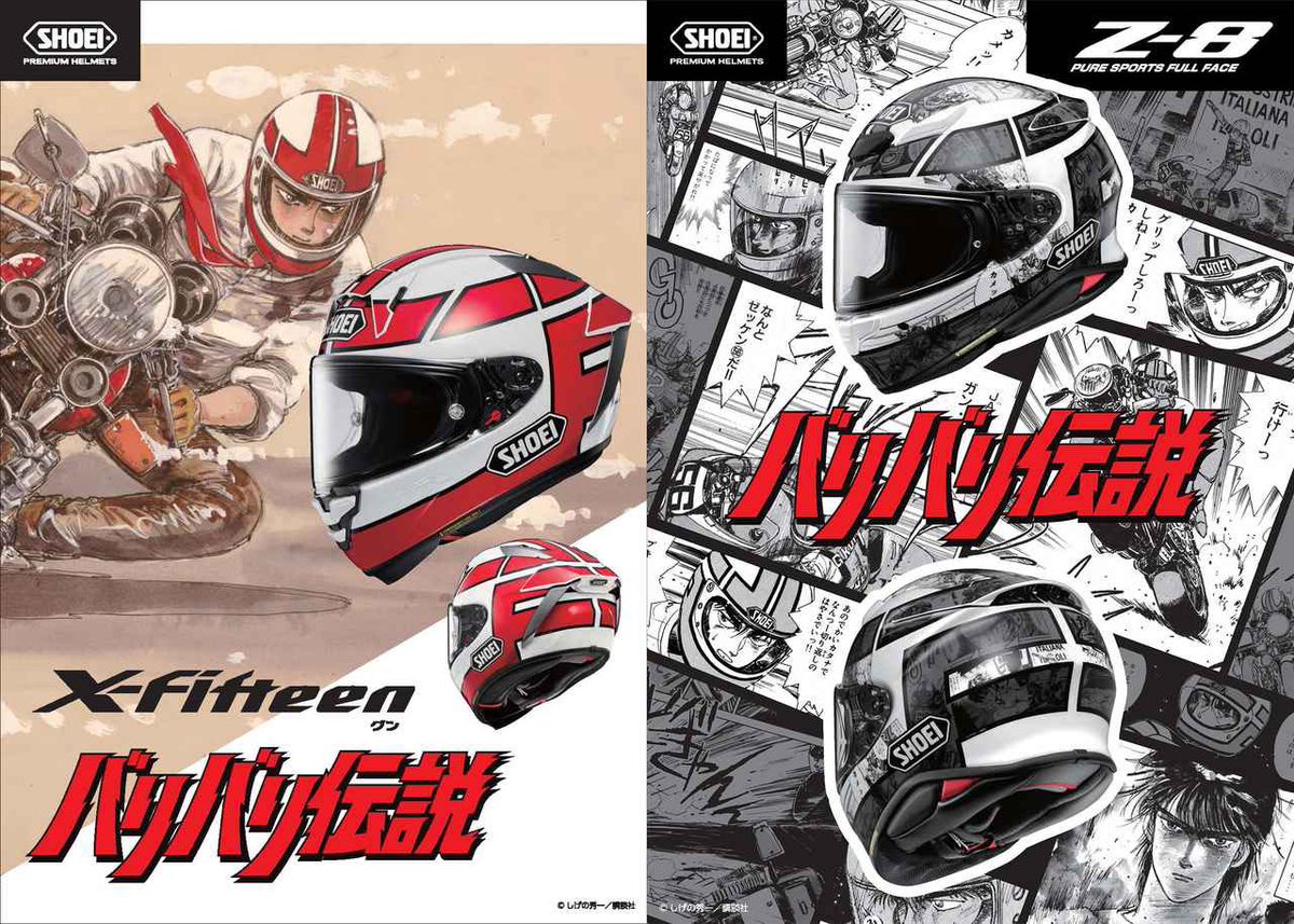 PutiMotor's tweet photo. SHOEIが、漫画『バリバリ伝説』とコラボして「X-Fifteen グン」「Z-8 バリバリ伝説」を受注期間限定で発売❗️

「X-Fifteen グン」は、作中で主人公が着用していたヘルメットを再現したレプリカ仕様で、10万3400円。

「Z-8 バリバリ伝説」は、主人公のヘルメットデザインに漫画の名シーンが配置されたアレンジモデル で、8万2500円。

どちらも2024年7月予定。

https://t.co/eVHVbVu9uf
