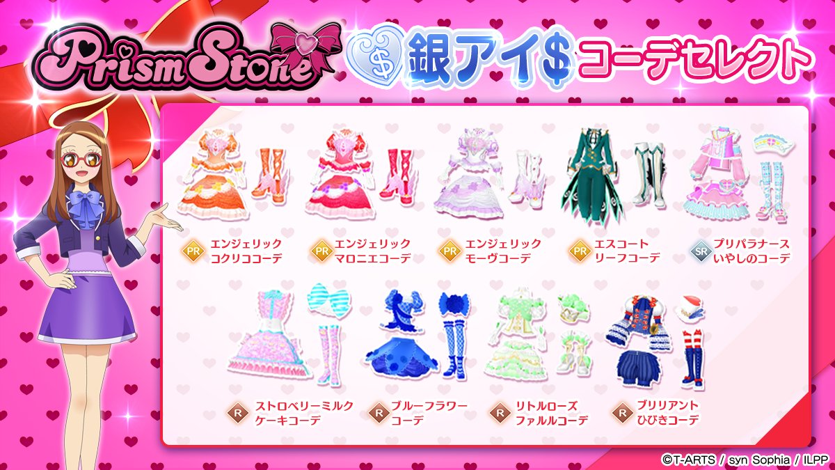 【プリパラ】☆特別限定☆時のコーデ アイテム一覧 | ゲーム | プリパラ | スペシャルサイト | タカラトミー