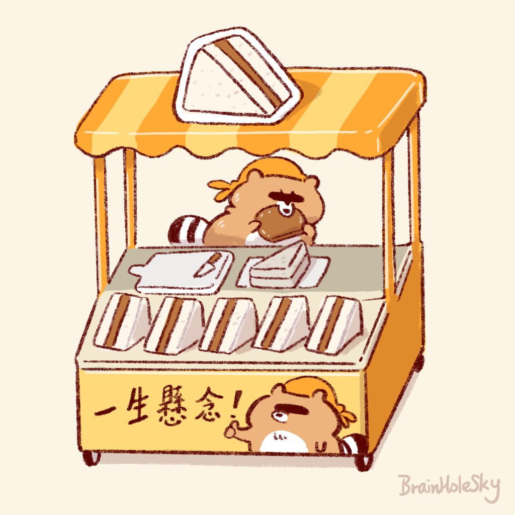 《Sandwich 》 Breakfast?
來喔來喔 帥哥美女來吃厚切三明治喔！
#sandwich #food #funny #trashpanda