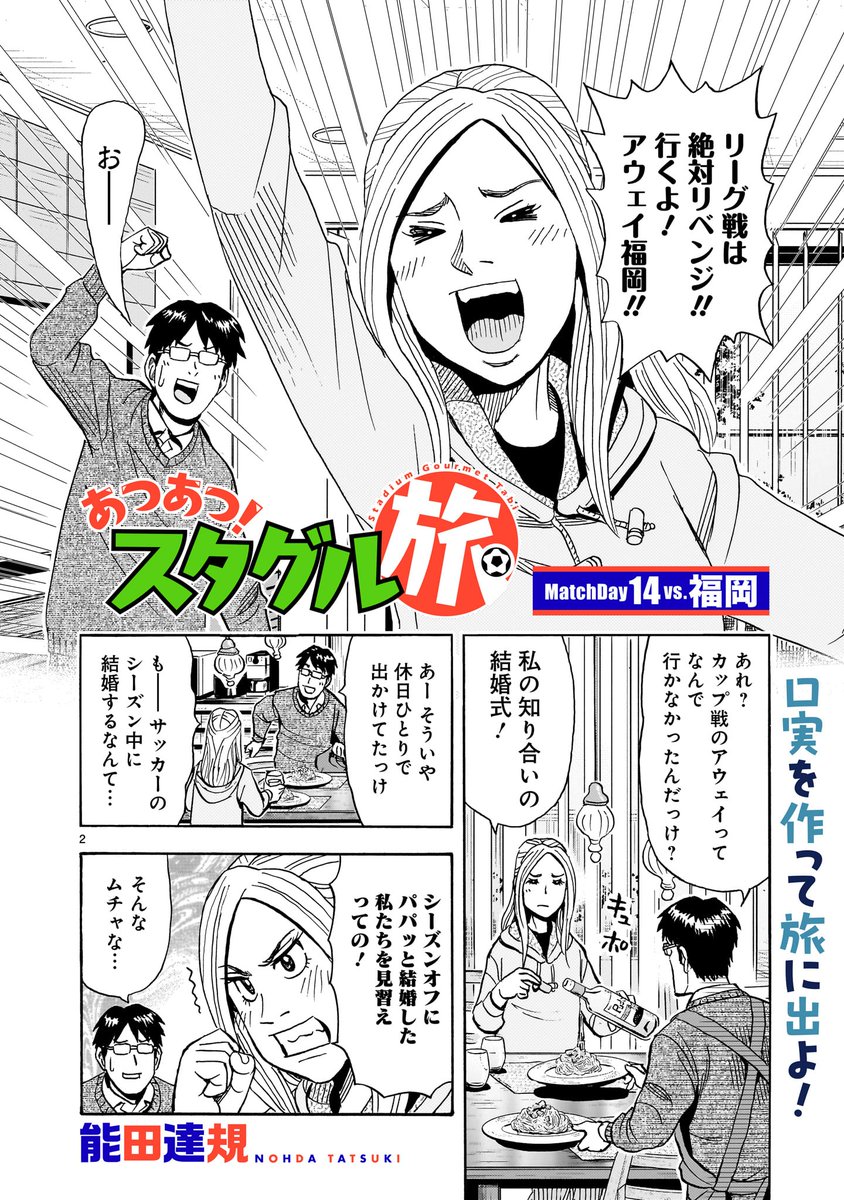【更新情報】
能田達規『あつあつ!スタグル旅』最新話、本日更新しました⚽️
今回の目的地は福岡。
サヤとヒロ、夫婦二人の前に立ちはだかるのは
明太子😋やら太宰府⛩やらカップ戦王者👑やら強敵揃い!!
●MatchDay14:vs.福岡
https://t.co/SKeKgwFM3J
発売中のコミックス2巻もよろしくです!