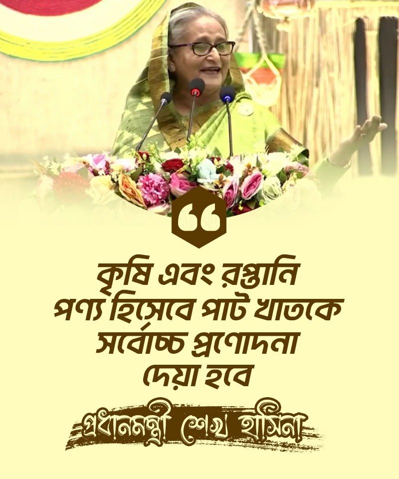 kcpias's tweet photo. কৃষি এবং রপ্তানি পণ্য হিসেবে
পাট খাতকে সর্বোচ্চ প্রণোদনা দেয়া হবে
-প্রধানমন্ত্রী শেখ হাসিনা

#PrimeMinister #SheikhHasina #কৃষি #রপ্তানি https://t.co/xciV1mos10