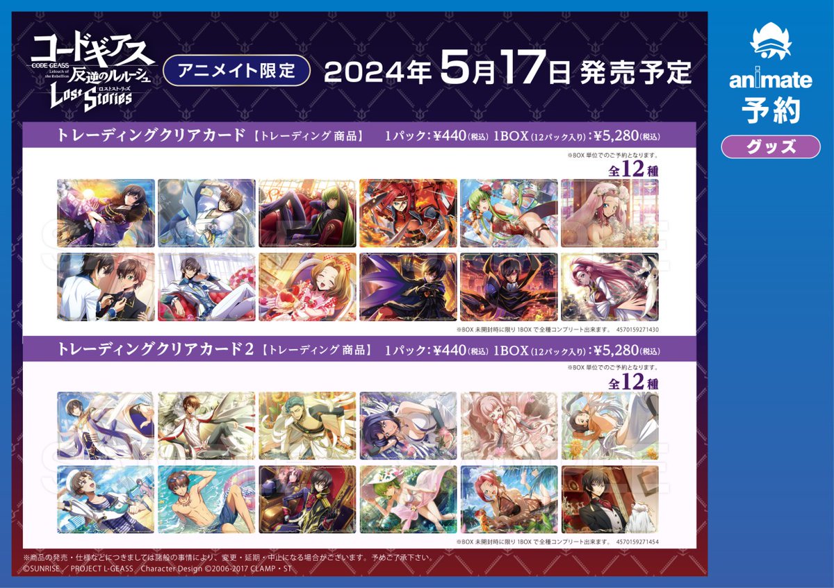コードギアス　ロススト　トレーディングクリアカード　コンプリートbox 3/15(金)に発信しましたポストの商品POPに下記内容にて誤りがご