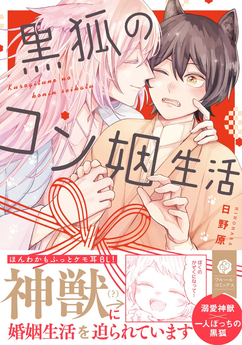 🎀3/15発売🎀 『黒狐のコン姻生活』 著：日野原（@xhnhrx） 溺愛神獣×一人ぼっちの黒狐🦊の ほんわかもふっとケモ耳BL💖 キツネ🦊の獣人・ナツメは珍しい黒毛ゆえに同族から疎まれ、山奥で一人暮らしを始めることに。 そこで⛩️神獣ミコトと出会い婚姻生活を迫られて――😳💕！？