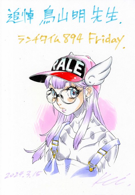 #ランチタイム894金曜日鳥山明先生の作品、実は殆ど読んだ事ありませんでした。一枚絵の方が好きで、画集を買ったり。漫画の方は絵の上手さは認めつつも、お話し的にはあまり好みではなくて。出来れば平和な世界観のミリタリー女子物を読んでみたかったなあ。御冥福をお祈りいたします。 