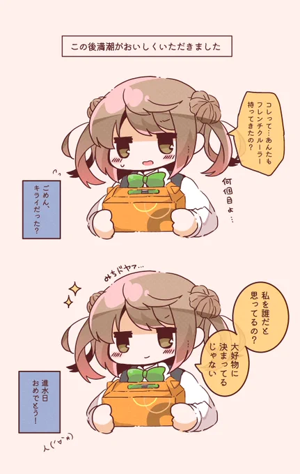 ここぞとばかりにフレンチクルーラーを差し入れされる満潮 #艦これ #満潮進水日 