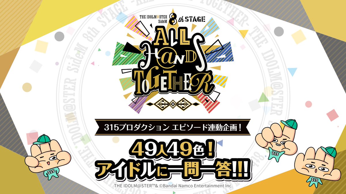 イベント情報】 ／ SideM サイコーの日記念！ #SideM8th 『49人49色
