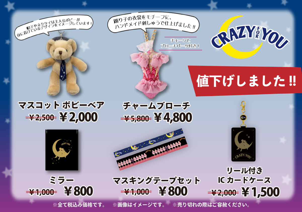 公演グッズ情報】 『クレイジー・フォー・ユー』公演グッズの一部商品 