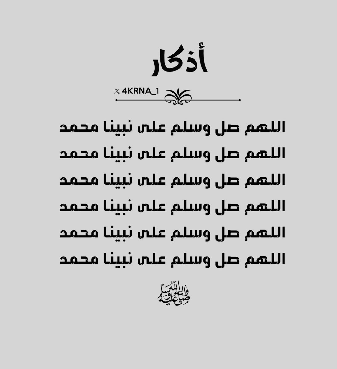4KRNA_1's tweet photo. ﴿ إِنَّ اللَّهَ وَمَلَائِكَتَهُ يُصَلُّونَ عَلَى النَّبِيِّ ۚ يَا أَيُّهَا الَّذِينَ آمَنُوا صَلُّوا عَلَيْهِ وَسَلِّمُوا تَسْلِيمًا ۝ ﴾ ﷺ

اللهم صل وسلم على نبينا محمد 

ِ

 #جمعه_مباركه  #يوم_Iلجمعه https://t.co/foglTPcjmZ