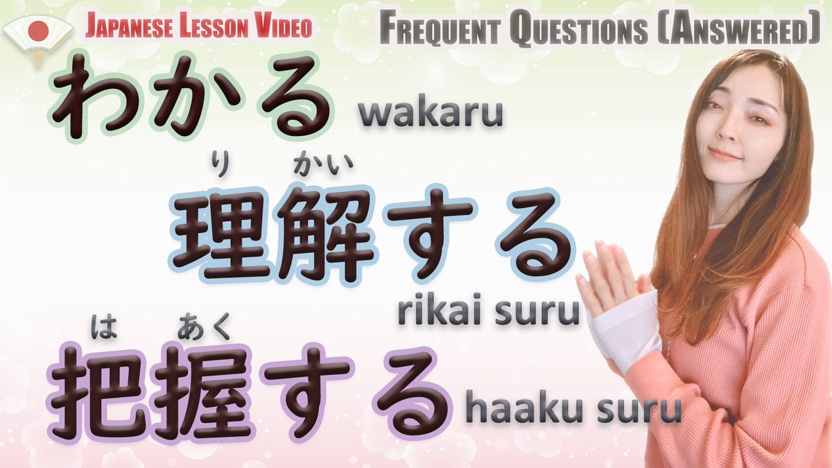 mihoakamimo's tweet photo. The differences between... 

わかる wakaru  理解する rikaisuru  把握する haakusuru

 https://t.co/vv6TWJIp1a
 (Japanese/English)

  #learnjapanese
 #japaneselesson 
#日本語 ＃英語で説明 https://t.co/oUtdgOLWIx