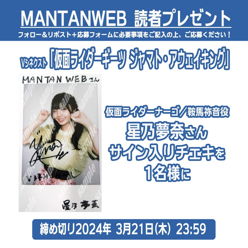 mantanweb's tweet photo. 【#MANTANWEBプレゼント🎁】

Vシネ「#仮面ライダーギーツ ジャマト・アウェイキング」
鞍馬祢音🐱 #星乃夢奈 さんのチェキを1名様に⭐

📫応募方法
1⃣@mantanweb フォロー
2⃣この投稿をリポスト
3⃣応募ページ記入→https://t.co/DVAjFD5l1p
⏰2024年3月21日23:59〆

@_yunachannel