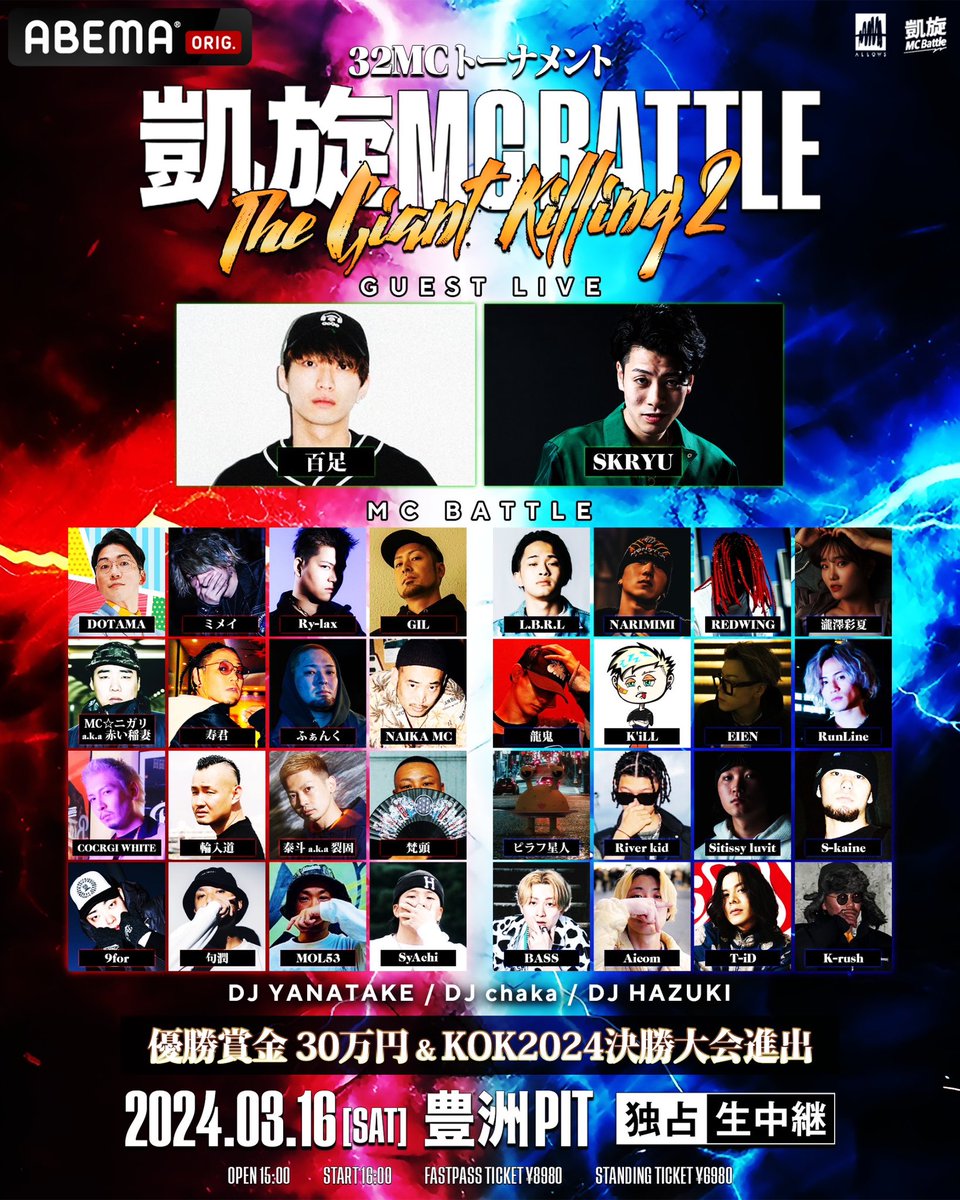 凱旋MC battle THE GIANT KILLING2 3月16日 土曜日 ⚫︎会場 豊洲PIT