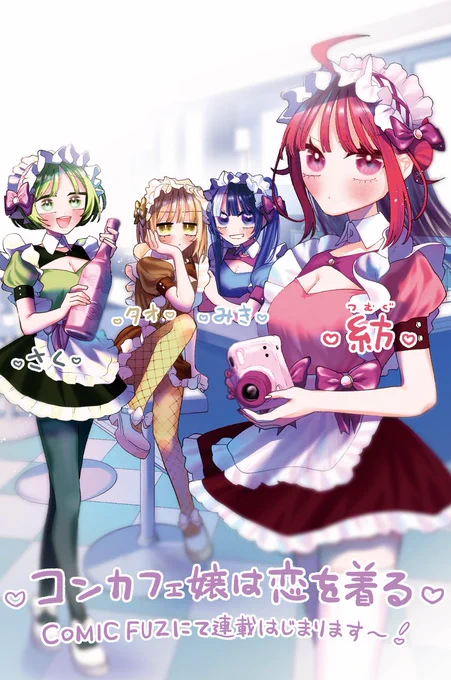 新連載告知本日より「COMIC FUZ」にて『コンカフェ嬢は恋を着る』連載開始です!ーファッションデザイナーを目指す女の子が、コンカフェ嬢に「特別な衣装」を紡ぐ物語ー<第①話44p>   &amp;<先読み第②話30p>↓こちらから読めます!よろしくお願いします! 