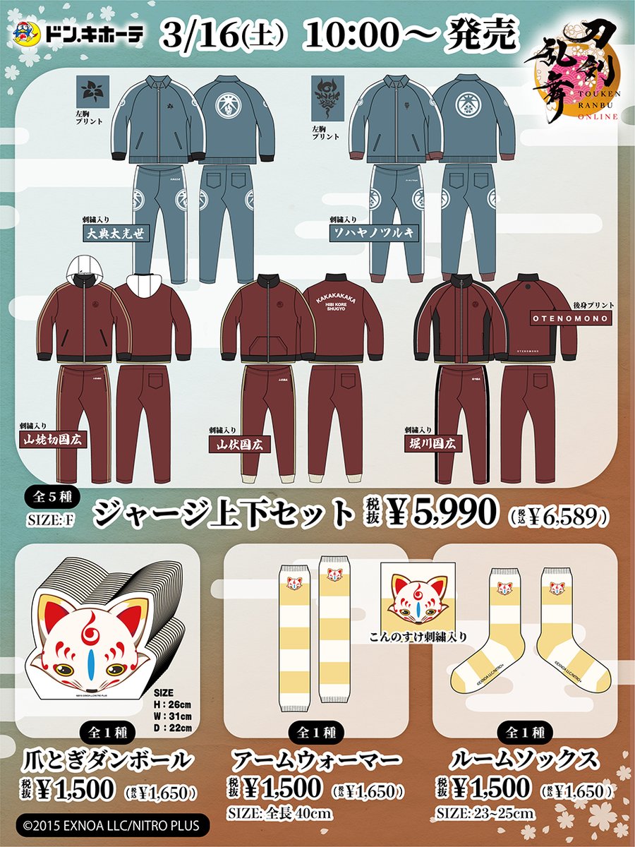 明日スタート!!／ 【『刀剣乱舞ONLINE』 #ドン・キホーテ コラボグッズ