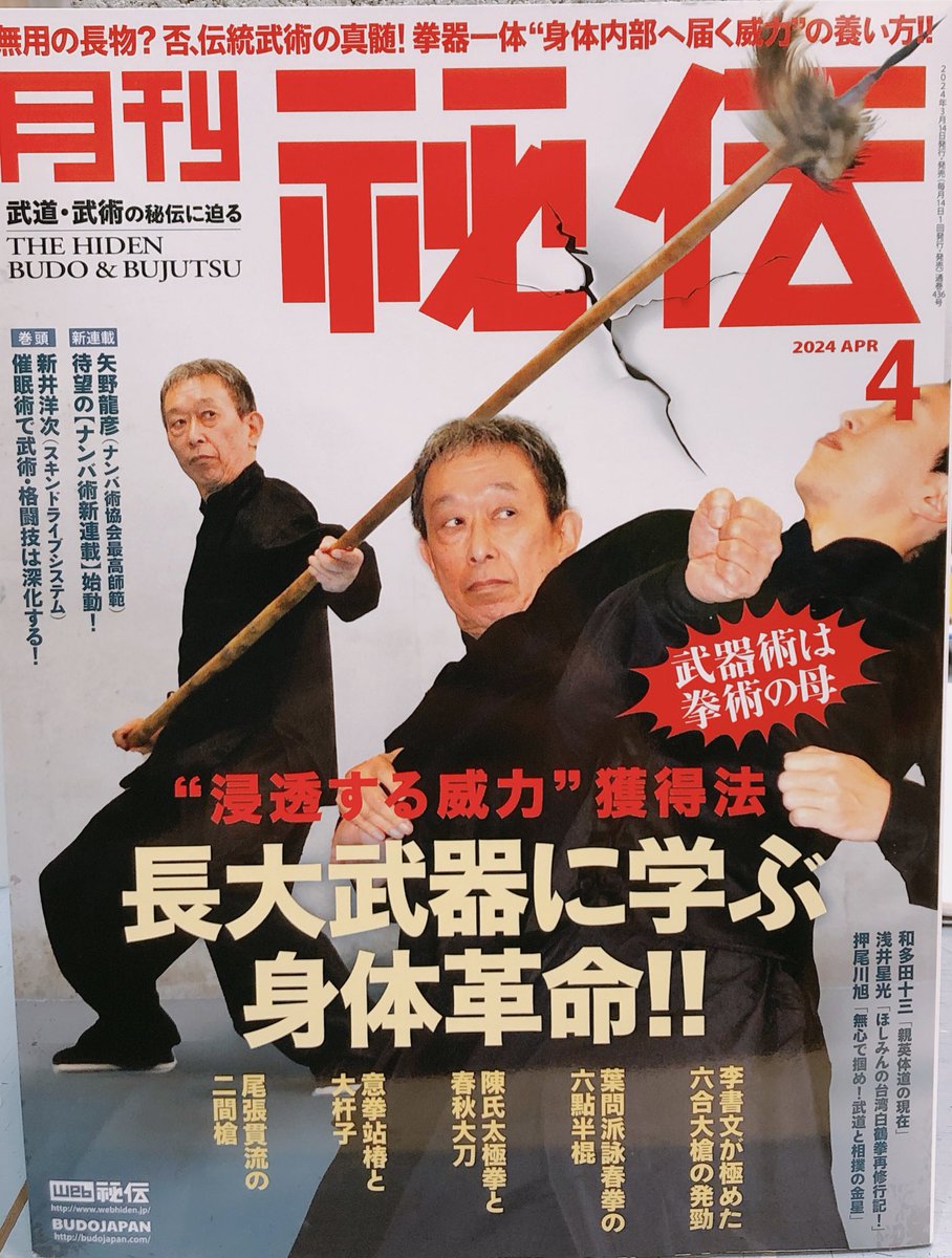 月刊秘伝】4月号 好評発売中！ 拙稿「忍武秘伝」では忍ぶことの意味や