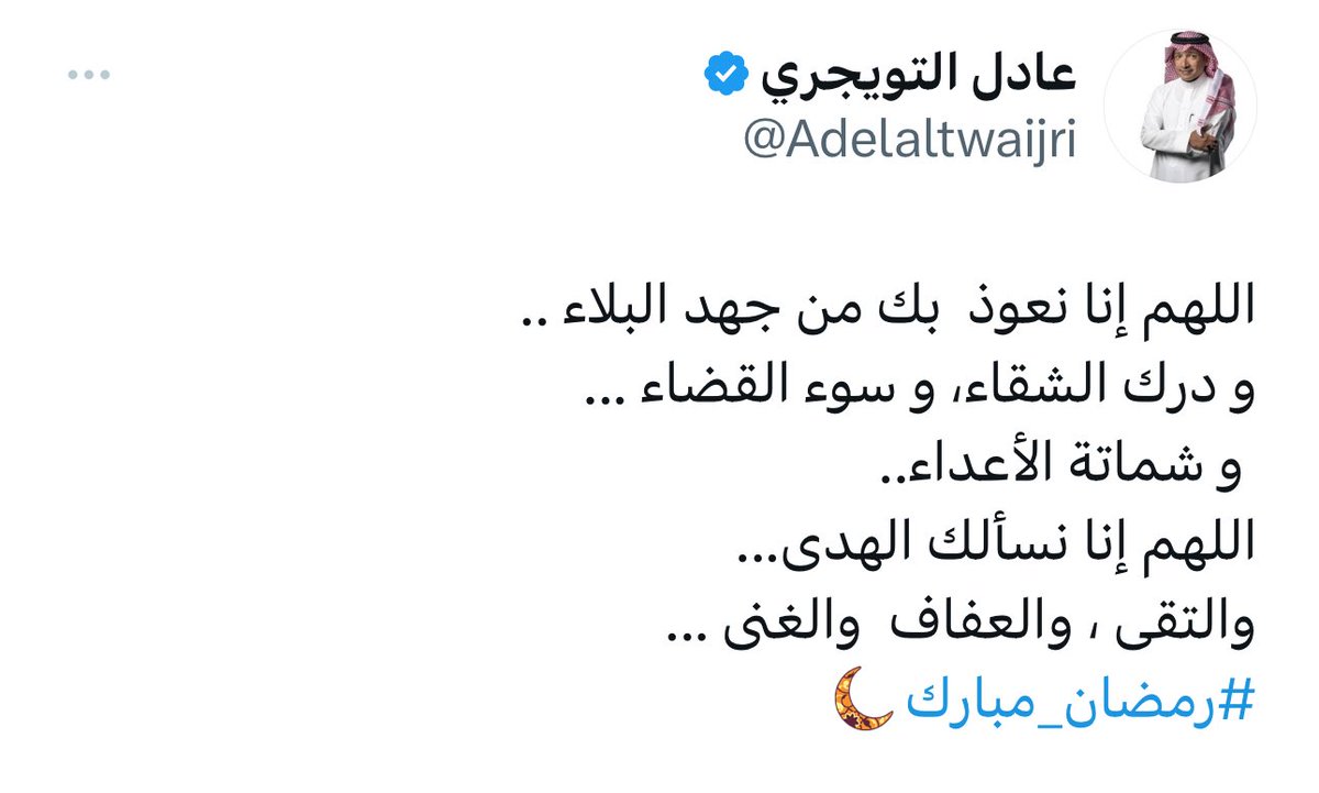 رحم الله المغرد الراحل <a href="/Adelaltwaijri/">عادل التويجري</a> عادل التويجري رحمه الله ساهموا بنشر تغريداته واذكروه بدعوة .
