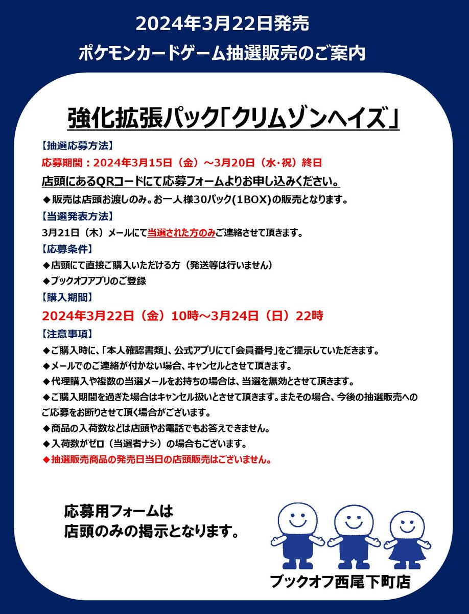 bookoff_nishio's tweet photo. 3/22発売ポケモンカード『クリムゾンヘイズ』の抽選販売のお知らせです。

店頭にあるQRコードより応募いただけます。
詳細は画像をご覧ください。
3/20（水）〆切となっております。
ご応募お待ちしております‼ https://t.co/yng8EfLYBE