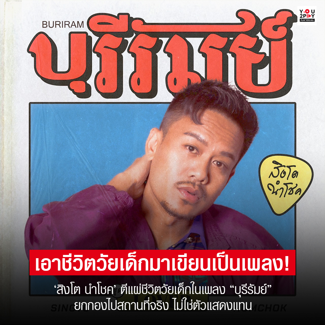 'สิงโต นำโชค' เล่าชีวิตตัวเองผ่านเพลง "บุรีรัมย์" ถึงกับยกกองไปถ่ายสถานที่จริง คนฟังจะได้รู้ว่า 'สิงโต นำโชค' เคยผ่านอะไรมาบ้างและตัวตนจริงๆของเขาเป็นยังไง
.
📍ตามไปฟังเพลง "บุรีรัมย์ - สิงโต นำโชค" 
youtu.be/77ZUTRsjE0s?si…

#YOU2PLAY #สิงโตนำโชค #บุรีรัมย์