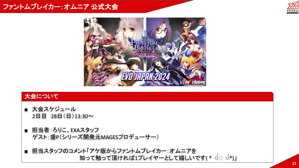 【お知らせ】 EVO JAPAN 2024のexA-Arcadiaブースにて 『ファントムブレイカー：オムニア』の公式大会を 予定しております ...
