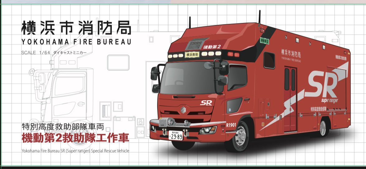 ACTCAR 横浜市消防局 特別高度救助部隊車両 機動第２救助隊 SR ACT CAR 【公式】 on X: 