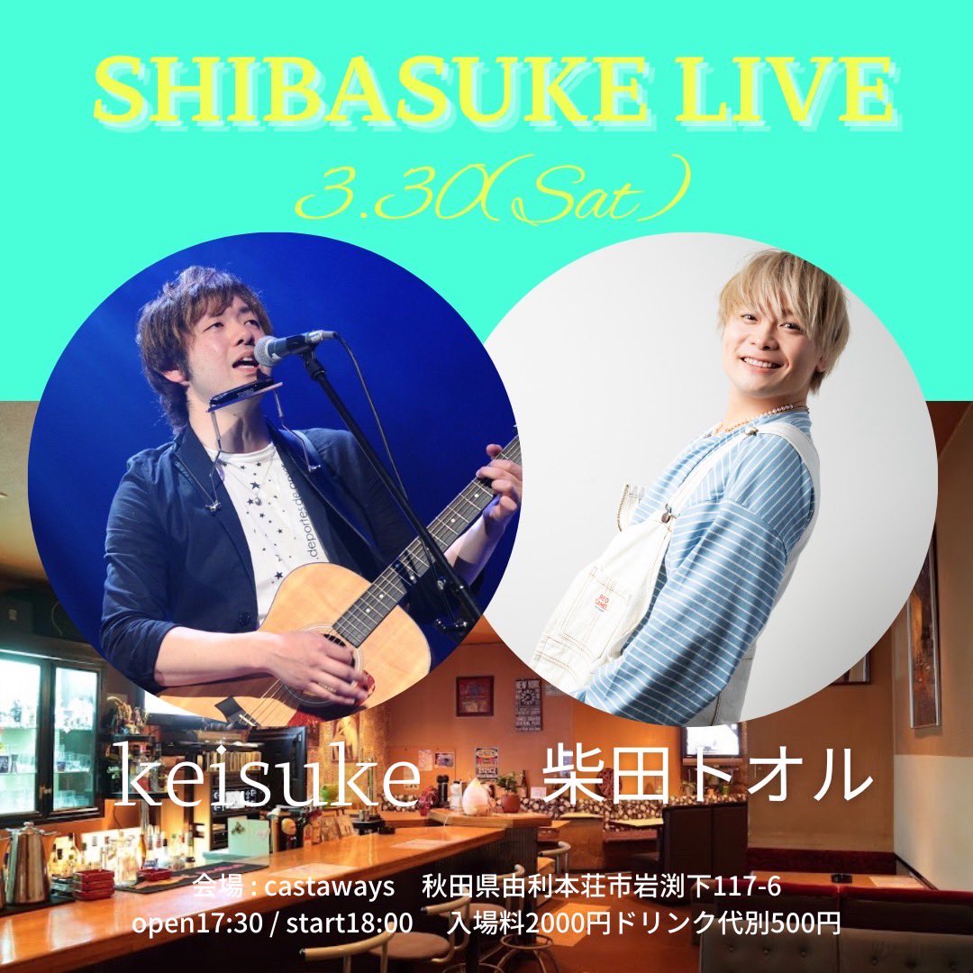 castaways1963's tweet image. 【LIVE INFORMATION】
SIBASUKE LIVE
出演 ; #Keisuke &amp;amp; #柴田トオル
2024年3月30日(土)
OPEN / 17:30
TICKET / 2,000円(D別)
問 / 0184-23-4783
line.me/R/ti/p/%40yhv3…