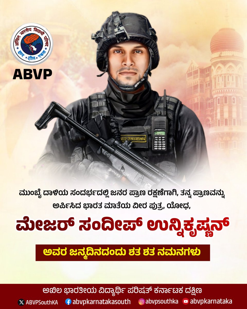 ಮುಂಬೈ ದಾಳಿಯ ಸಂದರ್ಭದಲ್ಲಿ ಜನರ ಪ್ರಾಣ ರಕ್ಷಣೆಗಾಗಿ, ತನ್ನ ಪ್ರಾಣವನ್ನು ಅರ್ಪಿಸಿದ ಭಾರತ ಮಾತೆಯ ವೀರ ಪುತ್ರ, ಯೋಧ, ಮೇಜರ್ ಸಂದೀಪ್ ಉನ್ನಿಕೃಷ್ಣನ್ ಅವರ ಜನ್ಮದಿನದಂದು ಶತ ಶತ ನಮನಗಳು.
#ABVPKarnatakaSouth 
#sandeepunnikrishnan