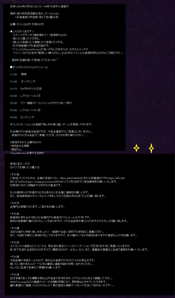 また北海道旭川市でサンホラカラオケオフ会やります！

日時:4月6日(土)12～18時
会場:旭川市民活動ホールCocode
参加費:1,300円

はじめてのかた歓迎！
詳細は画像をご覧下さい☺️

参加表明はツイプラ(twipla.jp/events/605753)または私へDMでお願いします👍️

#SoundHorizon
#北海道サンホラオフ会