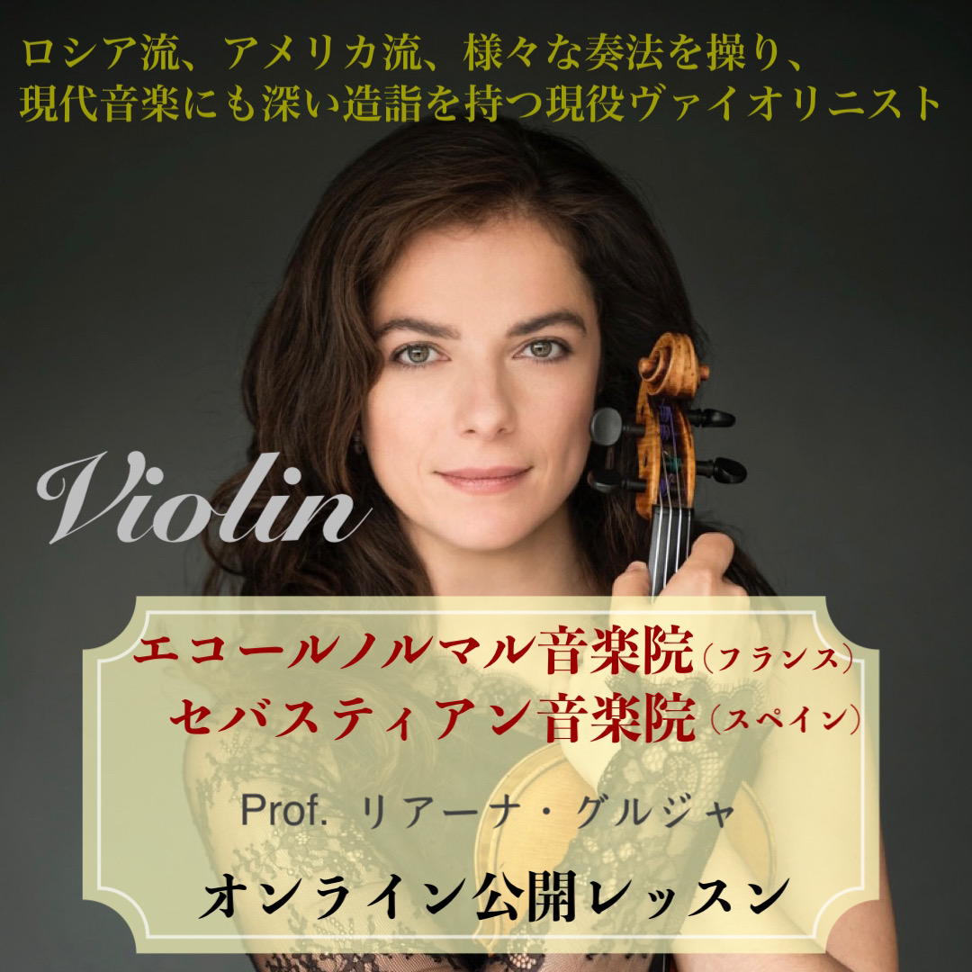 【フランス・エコールノルマル音楽院＆スペイン・セバスティアン音楽院教授／ヴァイオリンオンライン公開レッスン】
リアーナ・グルジヤ教授
2024年5月21日（火）16:00〜19:00
school.andvision.net/course/13232.h…
#楽器 #ヴァイオリン #レッスン #留学