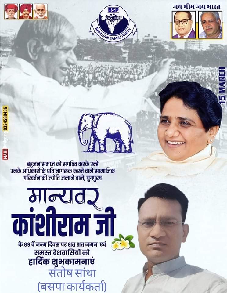“हम तब तक नहीं रुकेंगे जब तक हम व्यवस्था के पीड़ितों को एकजुट नहीं करेंगे और हमारे देश में असमानता की भावना को खत्म नहीं करेंगे” ~:मान्यवर कांशीराम साहेब

सामाजिक परिवर्तन के अग्रदूत, बहुजन नायक मान्यवर कांशीराम साहब जी की जन्म जयंती पर शत-शत नमन!
