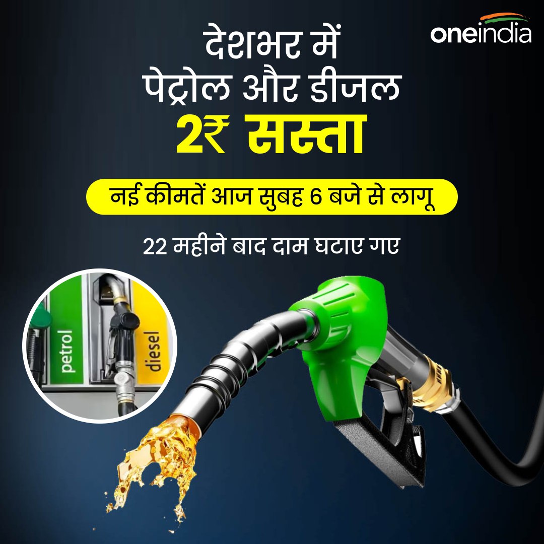 देशभर में पेट्रोल और डीजल 2 रुपए सस्ता, नई कीमतें आज सुबह 6 बजे से लागू
#PetrolDieselRate #PetrolDieselPrice #PetrolDieselPriceToday