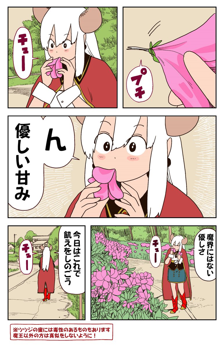 異世界から来た魔王様お腹が空いたので、ツツジの蜜で飢えをしのぐ(2/2)
https://t.co/yHP5tRvUDs
#ポンコツ魔王の田舎暮らし
#埼玉
#ツツジ