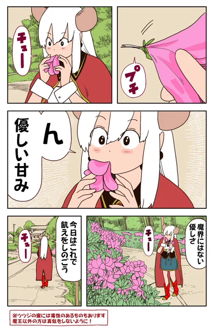 異世界から来た魔王様お腹が空いたので、ツツジの蜜で飢えをしのぐ(2/2)

https://t.co/yHP5tRvUDs
#ポンコツ魔王の田舎暮らし
#埼玉
#ツツジ 