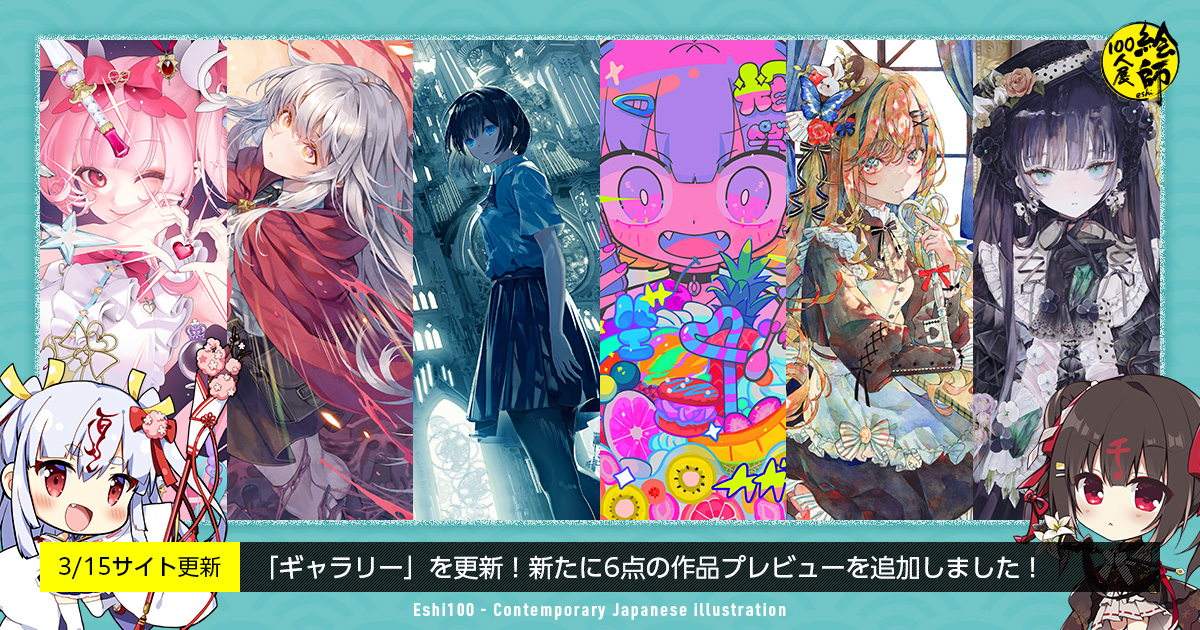 絵師100人展14公式サイトに作品のプレビュー画像を掲載していただき
