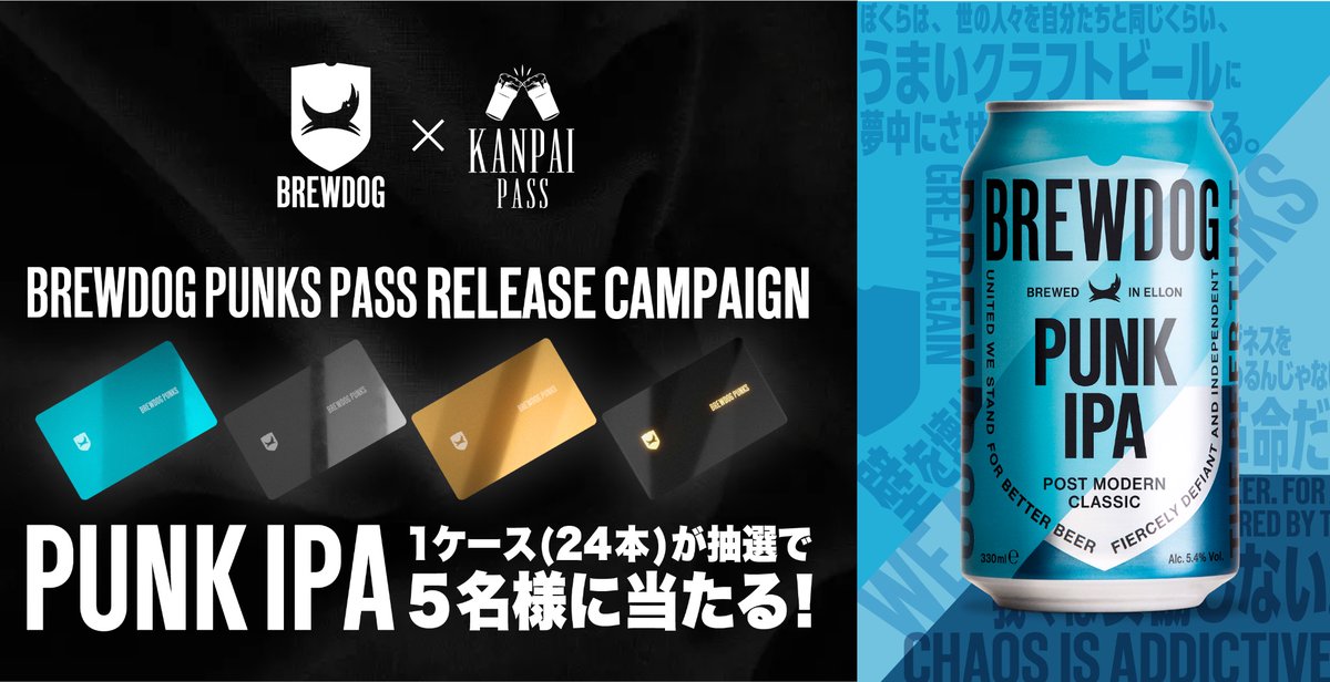 🍺#BREWDOG × #KANPAIPASS🍺

BREWDOGとKANPAI PASSのPUNKなコラボにより誕生した 『BREWDOG PUNKS PASS』のリリース記念 #キャンペーン 開催！

🎁BREWDOG PUNK IPA 1ケース(24本入) ×5名様にプレゼント

▼応募 
① <a href="/brewdogjapan/">BrewDog Japan</a> &amp; <a href="/CryptoBeerPunks/">Crypto Beer Punks</a> をフォロー 
②この投稿をリポスト【3/22まで】
