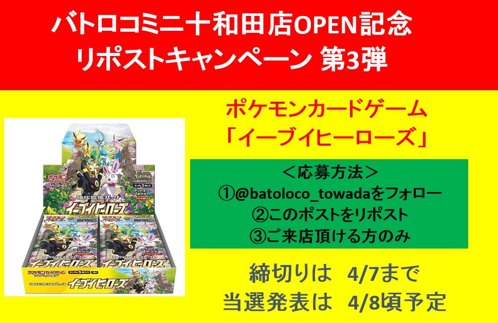 batoloco_towada's tweet photo. 【OPEN記念リポストキャンペーン第3弾】
 3/23(土)バトロコミニ十和田店OPENを記念して 『イーブイヒーローズ』を抽選で1名様にプレゼント たくさんのご応募お待ちしています！  

＜応募方法＞
 ①@batoloco_towadaをフォロー 
②このポストをリポスト
 ③ご来店頂ける方のみ  

#ポケカ #十和田 https://t.co/I6D9ejIOeP