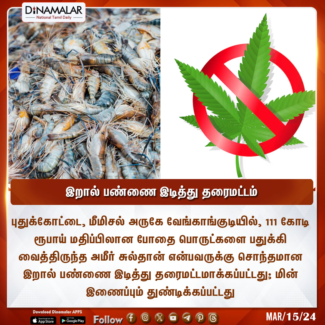 dinamalarweb's tweet photo. இறால் பண்ணை இடித்து தரைமட்டம்
#Prawn #Prawnfarm #Drugs
https://t.co/y4W3uzOWeZ https://t.co/WvRT5GKJGO
