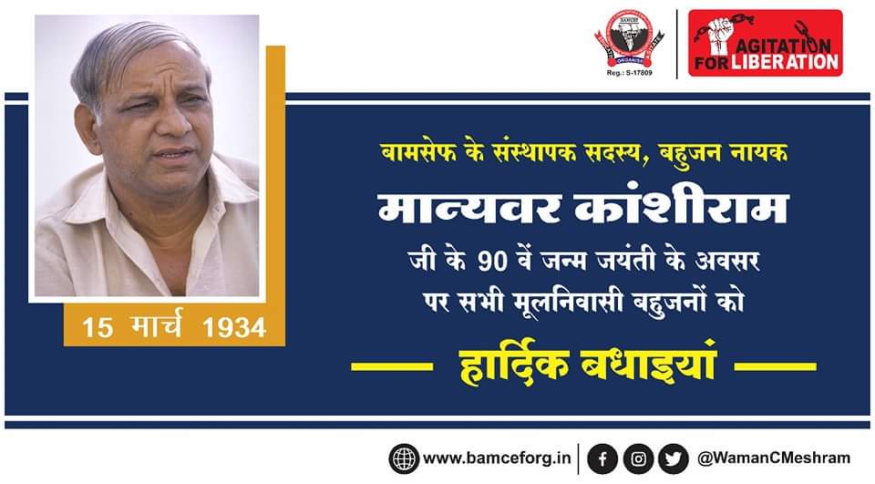 बामसेफ के संस्थापक सदस्य, बहुजन नायक, मान्यवर कांशीराम जी के 90 वें जन्म जयंती के अवसर पर आप सभी मूलनिवासी बहुजनों को हार्दिक बधाईयां...
#बहुजन_नायक_कांशीराम #BAMCEF
