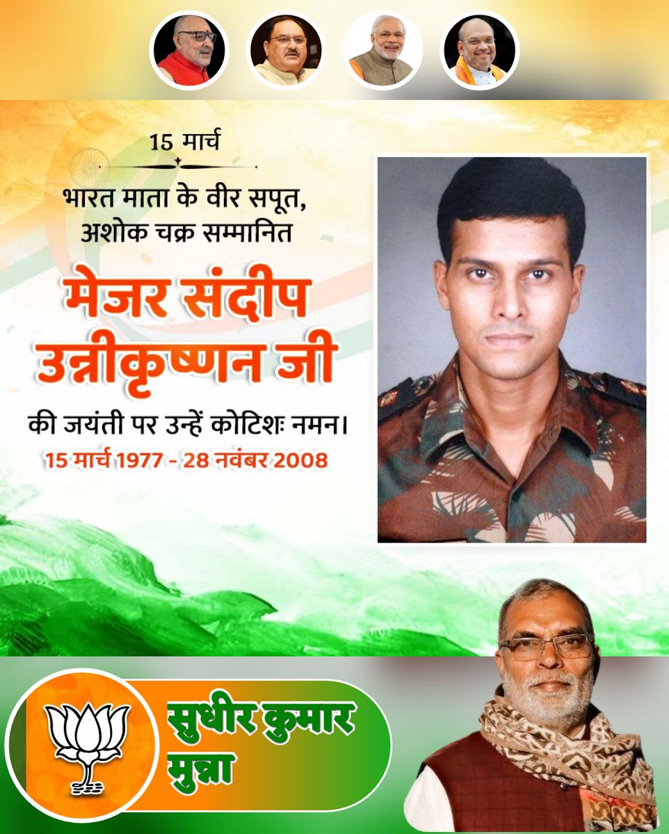 भारत माता के वीर सपूत, अशोकचक्र से सम्मानित मेजर #SandeepUnnikrishnan जी की जयंती पर उन्हें कोटिशः नमन।