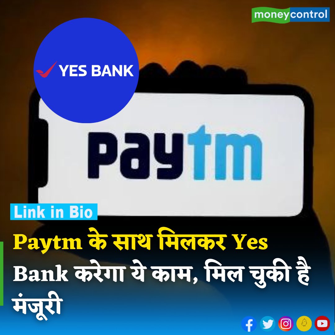 MoneycontrolH's tweet photo. #Paytm के मामले में अब येस बैंक वन97 कम्युनिकेशंस लिमिटेड के लिए मौजूदा और नए UPI व्यापारियों के लिए मर्चेंट अधिग्रहण बैंक के रूप में कार्य करेगा।@Paytm हैंडल को YES बैंक पर रीडायरेक्ट किया जाएगा।
https://t.co/9GrqfOLjVx
@YESBANK
#paytmfastag #NewFASTagLink #moneycontrol https://t.co/ibCFWjDGOJ