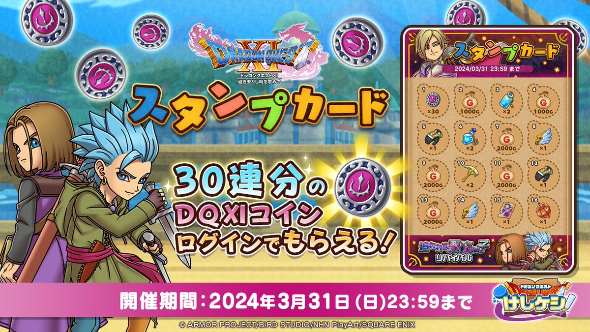 ログインボーナス開催中！】 初日ログインで30連分の「#DQ11 ドラポンコイン」がもらえる！ 『ドラゴンクエストXI  過ぎ去りし時を求めて』のイベント「追われる悪魔の子 リバイバル」のスタンプカードを実施中です。 #ドラけし