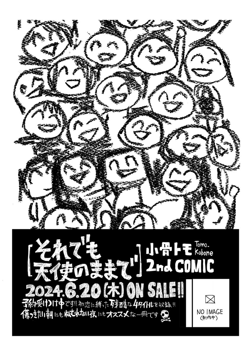 🥳小骨トモ、セカンド単行本『それでも天使のままで』、6月20日（木）発売決定😍 🎸収録作品は「リカ先輩の夢をみる」「それでも天使のままで」「あの嫌いなバンドはネットのおもちゃ」、そして新作「先生のクモのイト」🥁 🙇ご予約お願いいたします🙇 amzn.asia/d/3kO6Kob