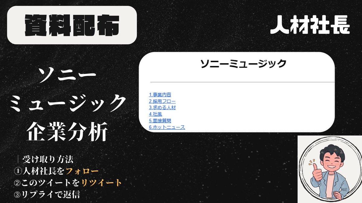 お待たせいたしました。
ソニーミュージックの企業分析・選考対策資料をお配りいたします。
3/24が締切となっておりますのでお早めにお受け取り下さい。

■ 受け取り方法
①アカウントをフォロー
②このツイートをRT
➂リプライで返信
↑こちらだけですのでみなさんぜひご応募ください