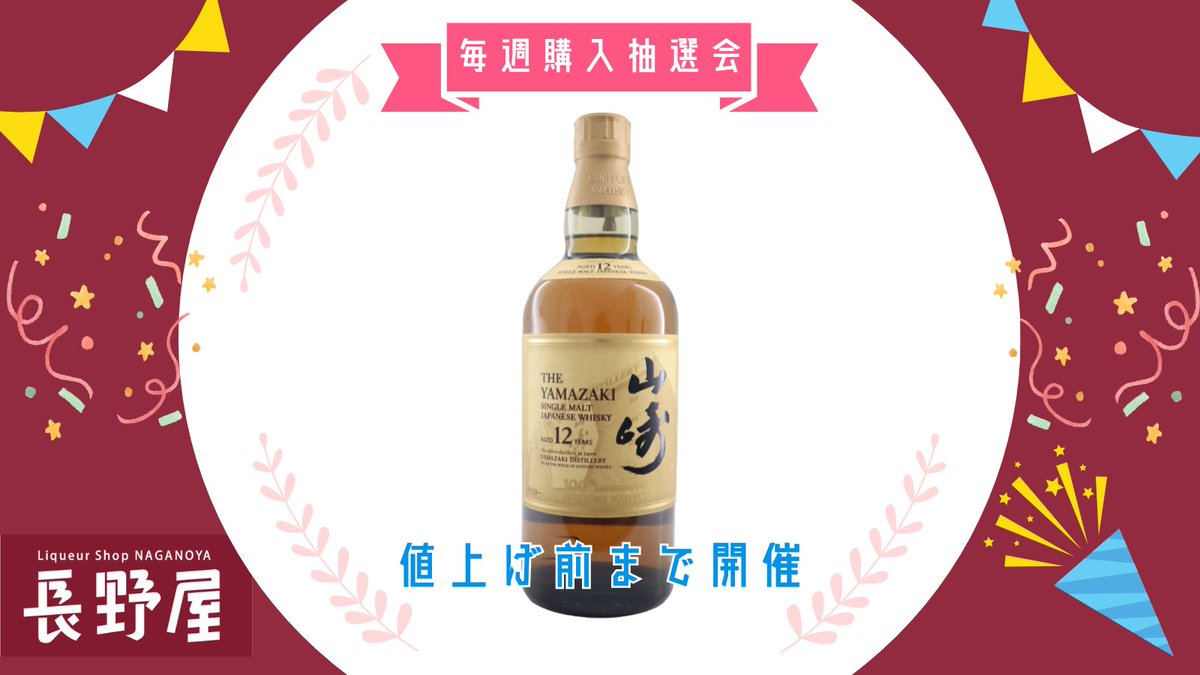 naganoyakenta's tweet photo. サントリー4月1日値上げまで 毎週土曜日は購入抽選会だよ
第5弾 山崎12年
ご参加はリプ＆いいね＆フォロー
当選者のみご連絡致します。
 #いい酒あるぞ長野屋 #毎週抽選会 https://t.co/1Dl6FZ1wo6