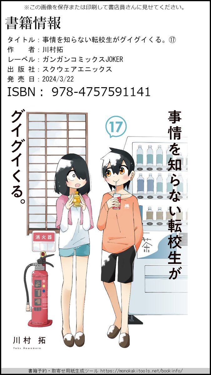 3月22日発売の「事情を知らない転校生がグイグイくる。」⑰巻の取り寄せシートを作成しました～。店頭で見つからなかった場合や予約をする際ににご利用ください。 