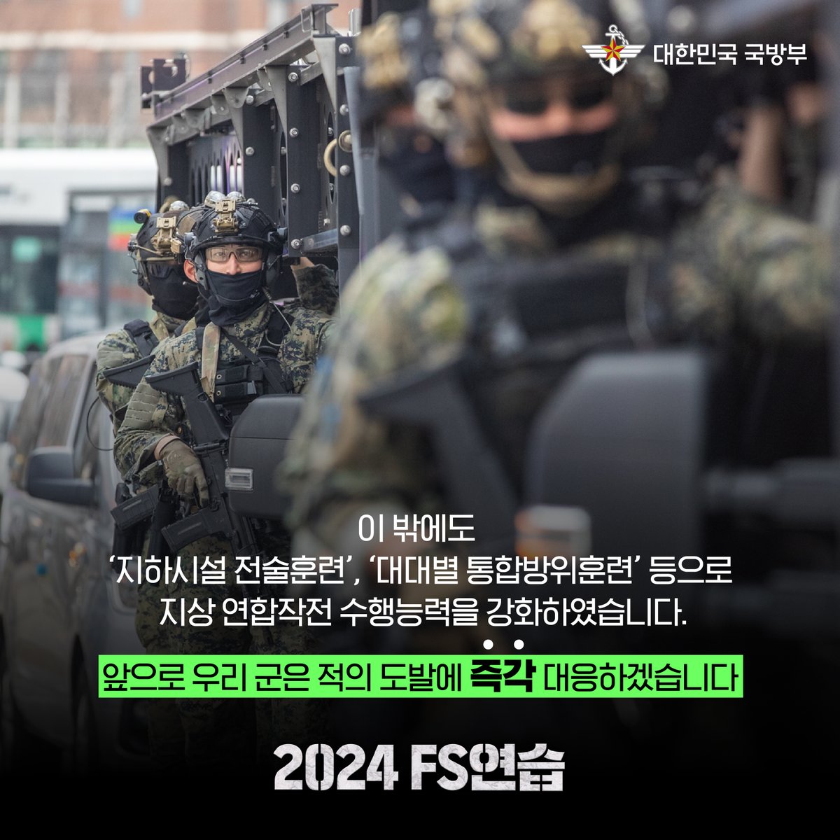 ROK_MND's tweet photo. ✅ 앞으로 우리 군은 적의 도발에 즉각 대응하겠습니다.
#FS연습 #자유의방패 #Freedom_Shield #한미 #연합훈련 #국방부 #육군 #압도적 #대응 #즉각 #강력히 #끝까지 https://t.co/SPPzqQzC96
